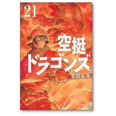 空挺ドラゴンズ 桑原太矩 [1-22巻 コミックセット/未完結]