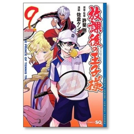 放課後の王子様 佐倉ケンイチ [1-9巻 コミックセット/未完結] テニスの王子様 許斐剛