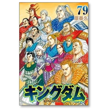 キングダム 原泰久 [1-80巻 コミックセット/未完結] KINGDOM