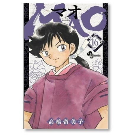 MAO 高橋留美子 [1-30巻 コミックセット/未完結] マオ