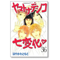 ヤマトナデシコ七変化 はやかわともこ [1-36巻 漫画全巻セット/完結]