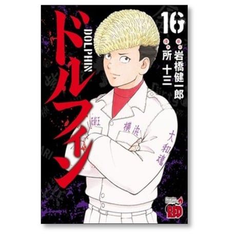 ドルフィン 所十三 [1-17巻 コミックセット/未完結] 岩橋健一郎