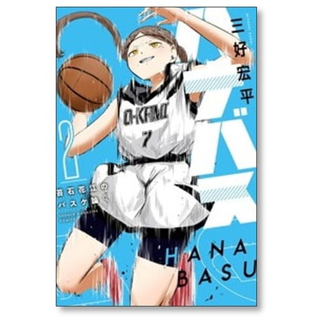 ハナバス 苔石花江のバスケ論 三好宏平 [1-7巻 コミックセット/未完結]