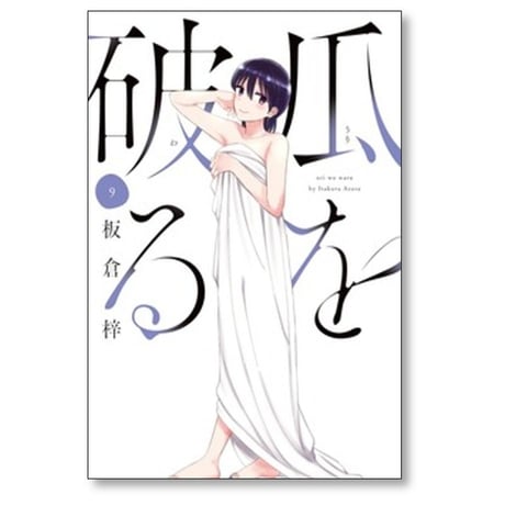 瓜を破る 板倉梓 [1-14巻 コミックセット/未完結] うりをわる