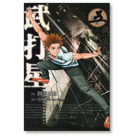 武打星 間部正志 [1-5巻 漫画全巻セット/完結] 谷垣健治