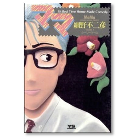 ママ 細野不二彦 [1-9巻 漫画全巻セット/完結]