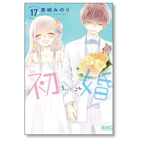 初×婚 黒崎みのり [1-17巻 漫画全巻セット/完結] ういこん 初婚