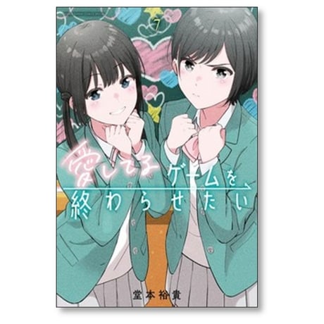 愛してるゲームを終わらせたい 堂本裕貴 [1-9巻 コミックセット/未完結]
