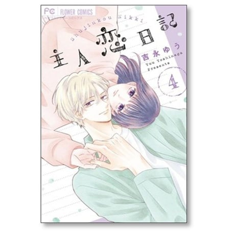 主人恋日記 吉永ゆう [1-12巻 漫画全巻セット/完結]