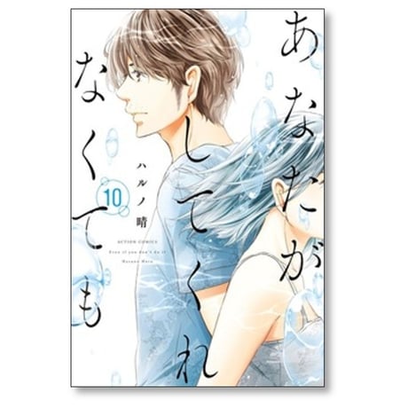 あなたがしてくれなくても ハルノ晴 [1-15巻 漫画全巻セット/完結]