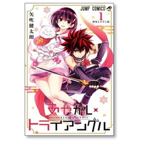 あやかしトライアングル 矢吹健太朗 [1-16巻 漫画全巻セット/完結]