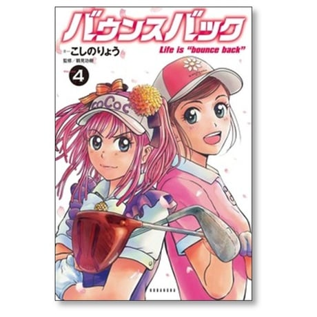 バウンスバック こしのりょう [1-14巻 漫画全巻セット/完結] 鶴見功樹
