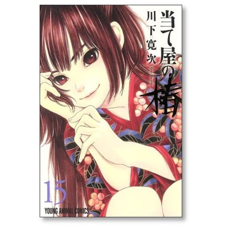 当て屋の椿 川下寛次 [1-17巻 コミックセット/未完結]