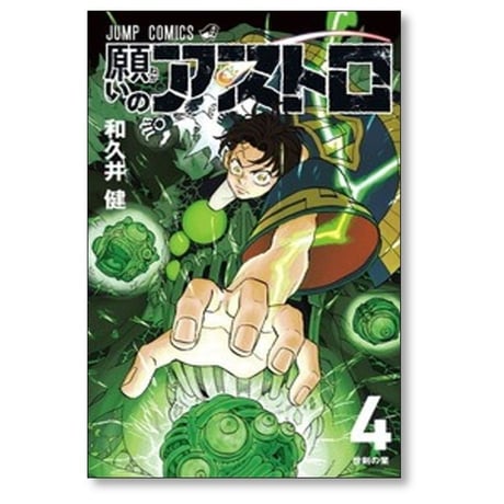 願いのアストロ 和久井健 [1-6巻 漫画全巻セット/完結]