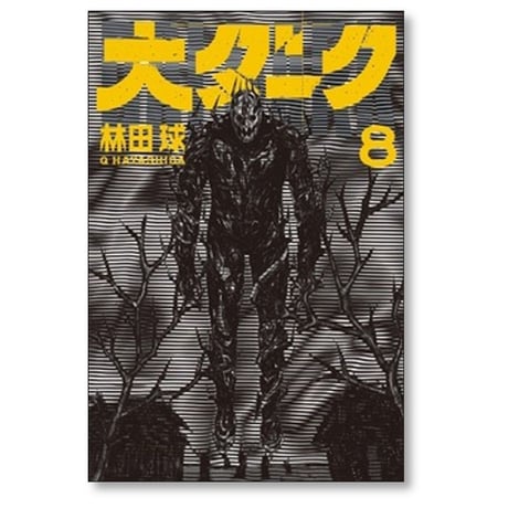 大ダーク 林田球 [1-9巻 コミックセット/未完結]