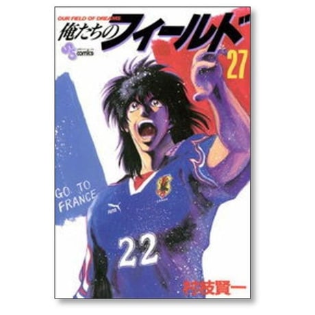 俺たちのフィールド 村枝賢一 [1-34巻 漫画全巻セット/完結]