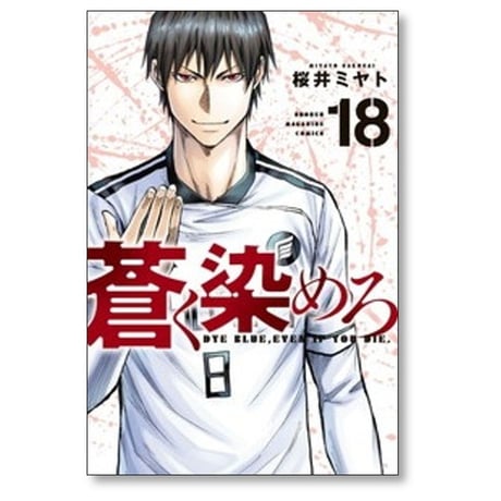 蒼く染めろ 桜井ミヤト [1-21巻 コミックセット/未完結]