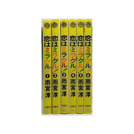 恋はミラクル 雨宮淳 [1-6巻 漫画全巻セット/完結]