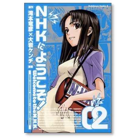 NHKにようこそ 大岩ケンヂ [1-8巻 漫画全巻セット/完結]