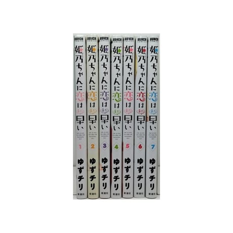 姫乃ちゃんに恋はまだ早い ゆずチリ [1-7巻 漫画全巻セット/完結]