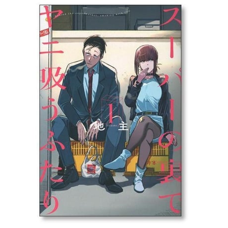 スーパーの裏でヤニ吸うふたり 地主 [1-9巻 コミックセット/未完結] ヤニすう