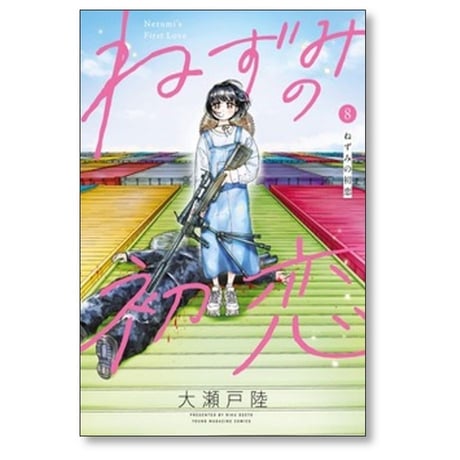 ねずみの初恋 大瀬戸陸 [1-10巻 コミックセット/未完結]