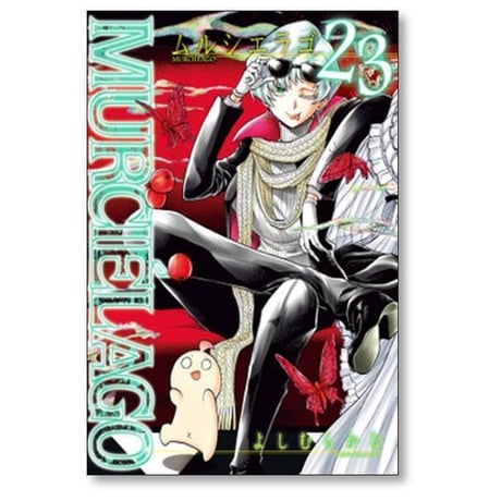 ムルシエラゴ よしむらかな [1-29巻 コミックセット/未完結] MURCIELAGO
