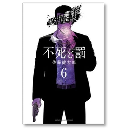 不死と罰 佐藤健太郎 [1-8巻 漫画全巻セット/完結]