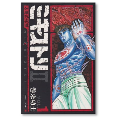 ミキストリ2 太陽の死神 巻来功士 [1-4巻 漫画全巻セット/完結]
