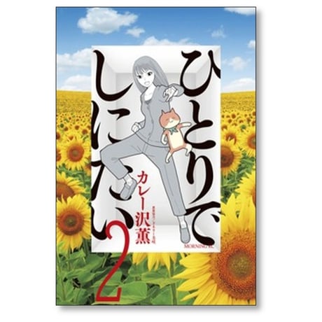 ひとりでしにたい カレー沢薫 [1-12巻 コミックセット/未完結] ドネリー美咲