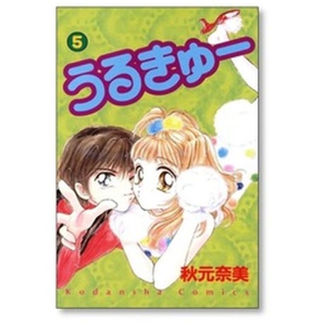 うるきゅー 秋元奈美 [1-9巻 漫画全巻セット/完結]