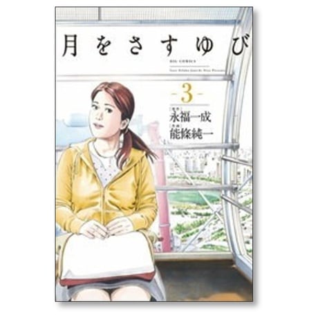月をさすゆび 能條純一 [1-4巻 漫画全巻セット/完結] 永福一成