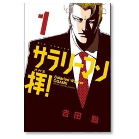 サラリーマン拝 吉田聡 [1-9巻 漫画全巻セット/完結] サラリーマンオガミ