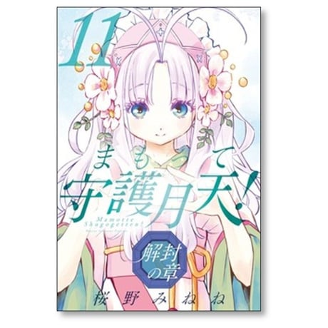 まもって守護月天 解封の章 桜野みねね [1-11巻 コミックセット/未完結]