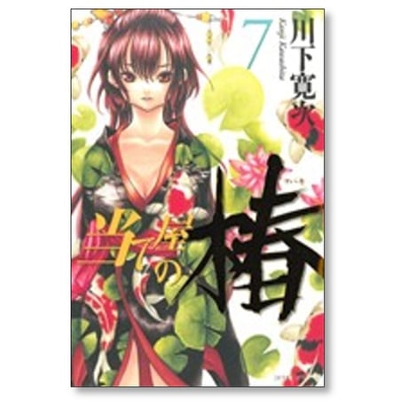当て屋の椿 川下寛次 [1-17巻 コミックセット/未完結]