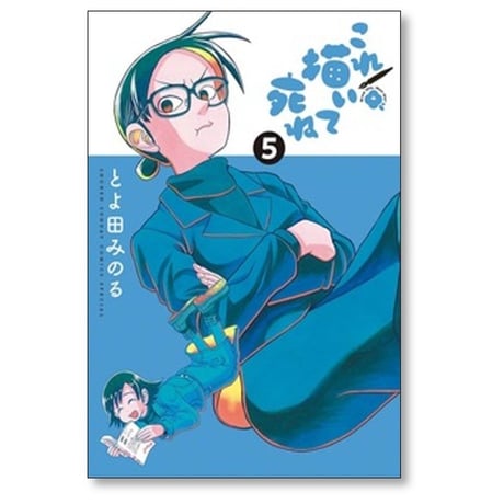 これ描いて死ね とよ田みのる [1-10巻 コミックセット/未完結]