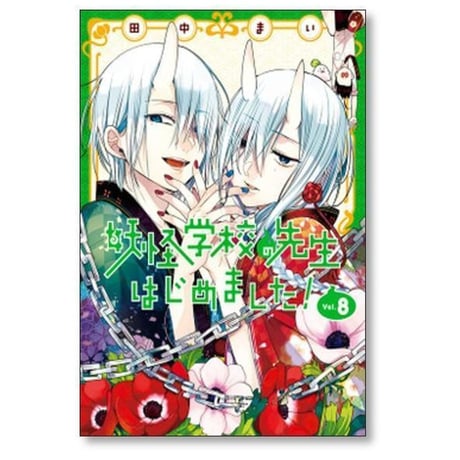 妖怪学校の先生はじめました 田中まい [1-21巻 コミックセット/未完結]