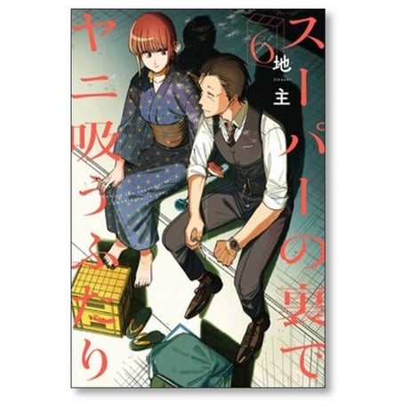 スーパーの裏でヤニ吸うふたり 地主 [1-9巻 コミックセット/未完結] ヤニすう