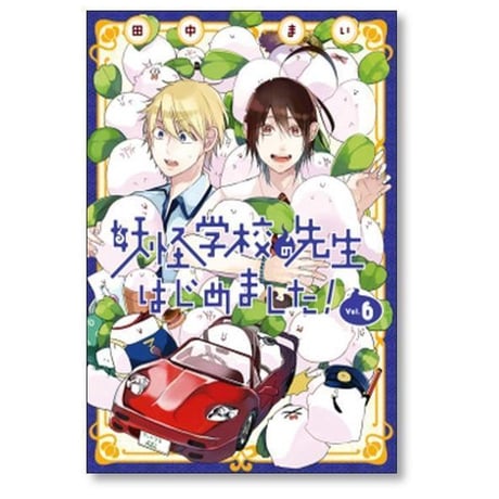妖怪学校の先生はじめました 田中まい [1-21巻 コミックセット/未完結]