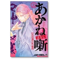 あかね噺 馬上鷹将 [1-24巻 コミックセット/未完結] あかねばなし 末永裕樹