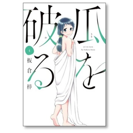 瓜を破る 板倉梓 [1-14巻 コミックセット/未完結] うりをわる
