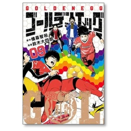 ゴールデンエッグ 鈴木大四郎 [1-9巻 コミックセット/未完結] 横幕智裕