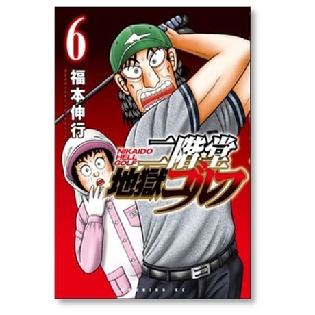 二階堂地獄ゴルフ 福本伸行 [1-14巻 コミックセット/未完結]