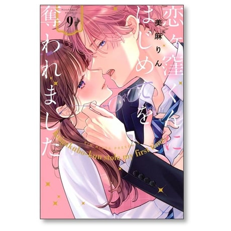 恋ヶ窪くんにはじめてを奪われました 美麻りん [1-10巻 コミックセット/未完結]