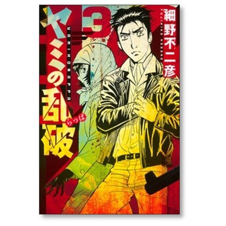 ヤミの乱破 細野不二彦 [1-4巻 漫画全巻セット/完結]