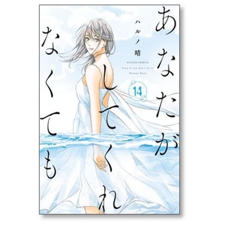 あなたがしてくれなくても ハルノ晴 [1-15巻 漫画全巻セット/完結]