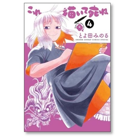 これ描いて死ね とよ田みのる [1-10巻 コミックセット/未完結]