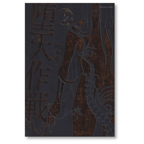 堕天作戦 山本章一 [1-5巻 コミックセット/未完結] 紙書籍 既刊全巻