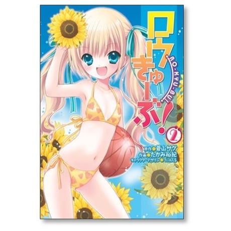 ロウきゅーぶ たかみ裕紀 [1-12巻 漫画全巻セット/完結] 蒼山サグ てぃんくる