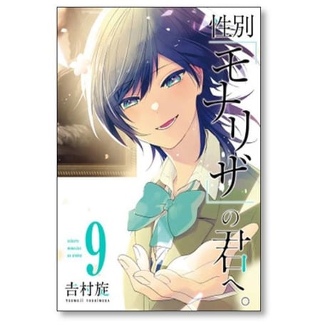 性別モナリザの君へ 吉村旋 [1-10巻 漫画全巻セット/完結]